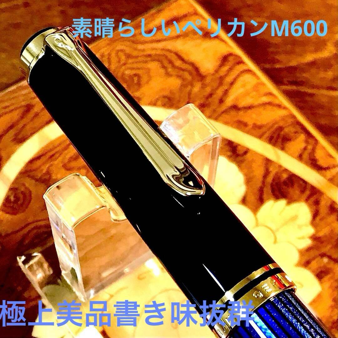 ☆超お勧め☆美しいペリカン万年筆M600ブルー縞（M)☆書き味抜群