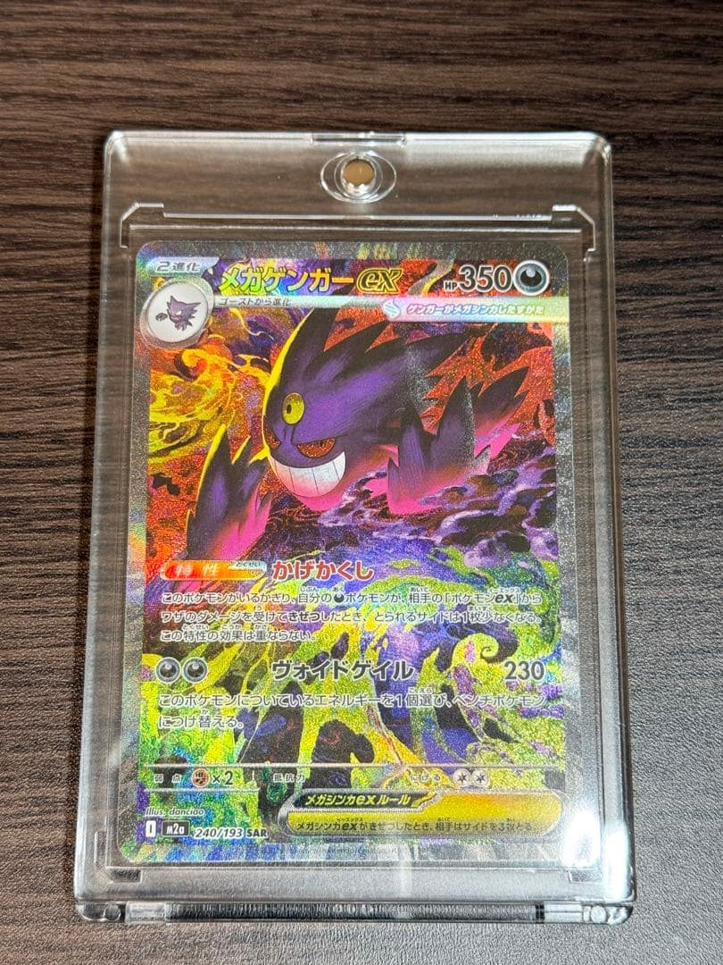 MEGAドリームex メガゲンガーex SAR ポケモンカード