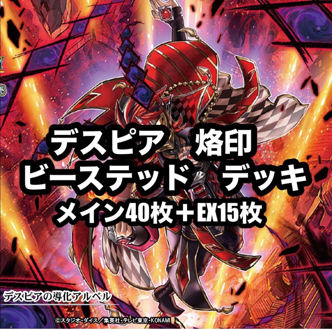 遊戯王　デスピア　烙印　ビーステッド　デッキ　EX15