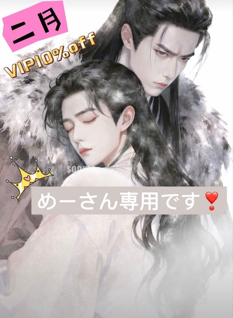 （2月VIP 10%off中）めーさん専用です❣️ 0202