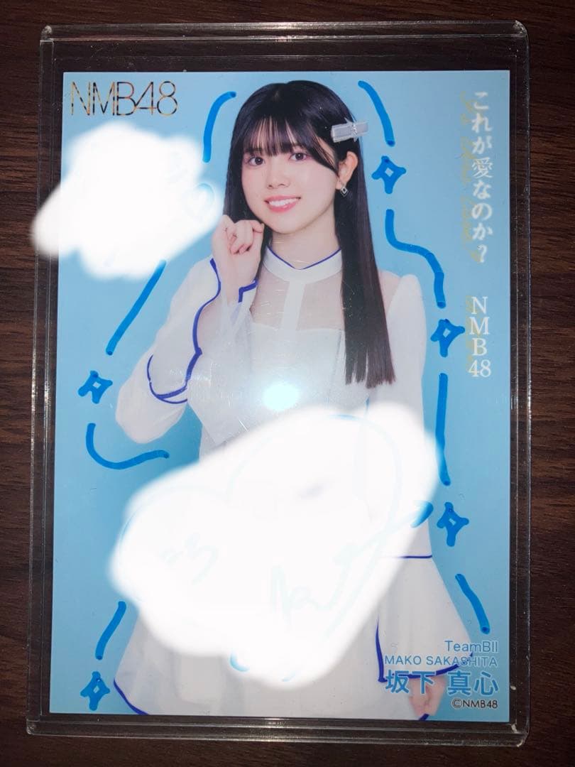 NMB48 坂下真心 直筆サイン入り 生写真 これが愛なのか？