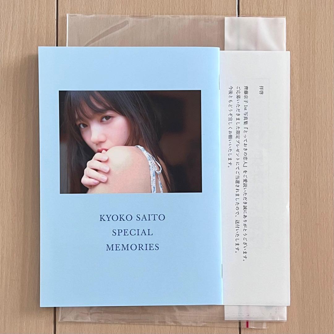 【非売品】 齊藤京子 とっておきの恋人 アザーカットミニブック