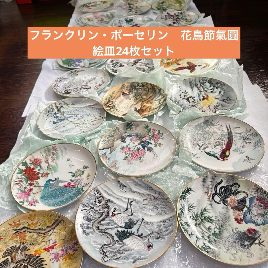 フランクリンポーセリン／富蘭克林瓷器・花鳥節氣圓／二十四節気 絵皿 24枚セット