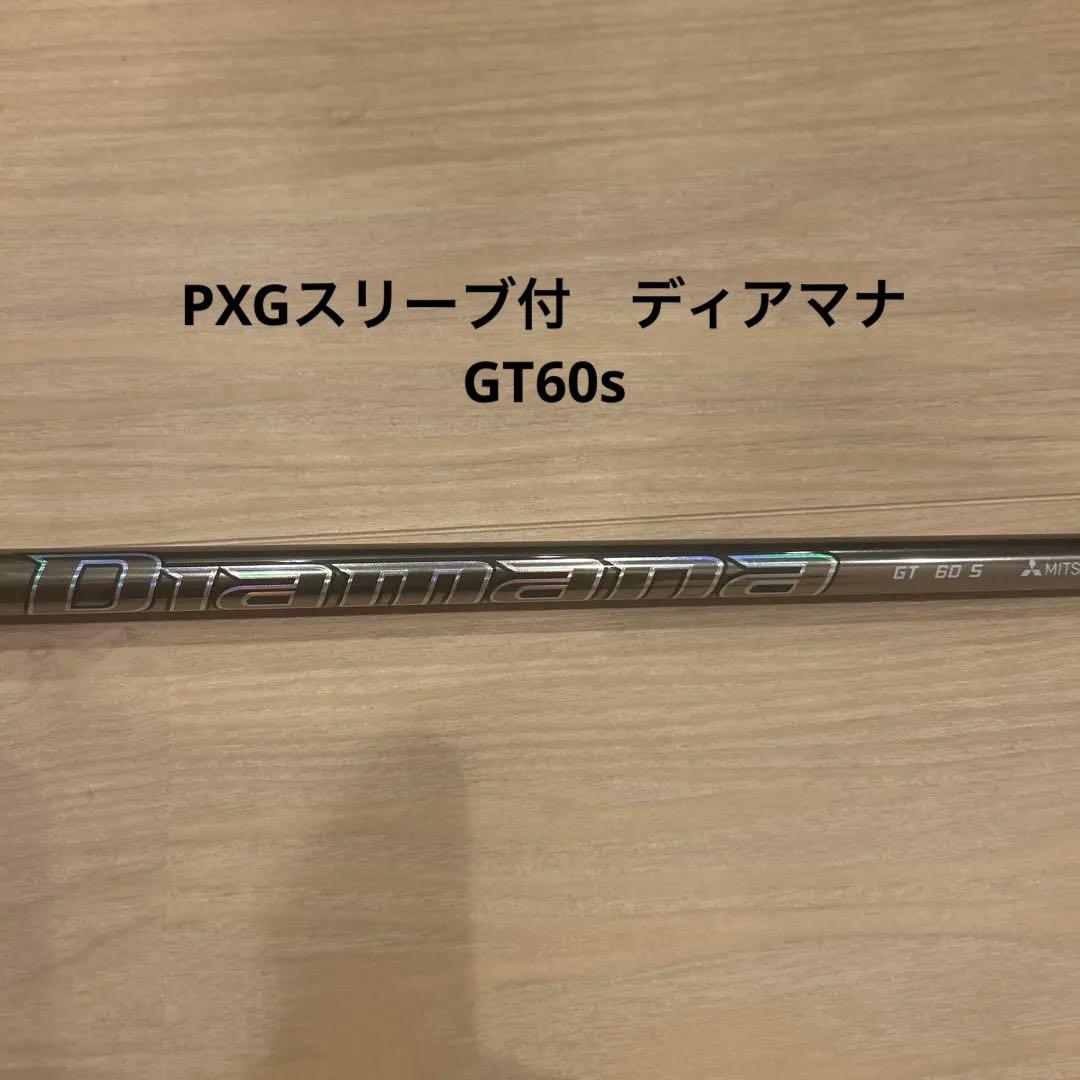 PXGスリーブ付　ディアマナ GT60s