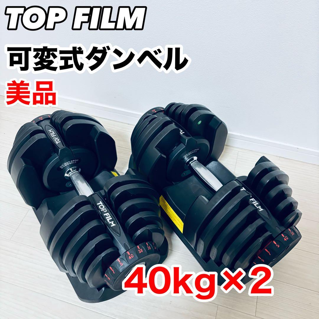 TOP FILM 可変式ブロックダンベルセット