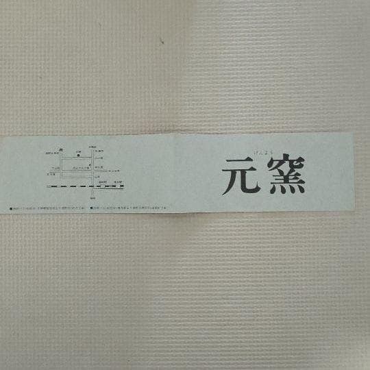高鶴元　茶碗