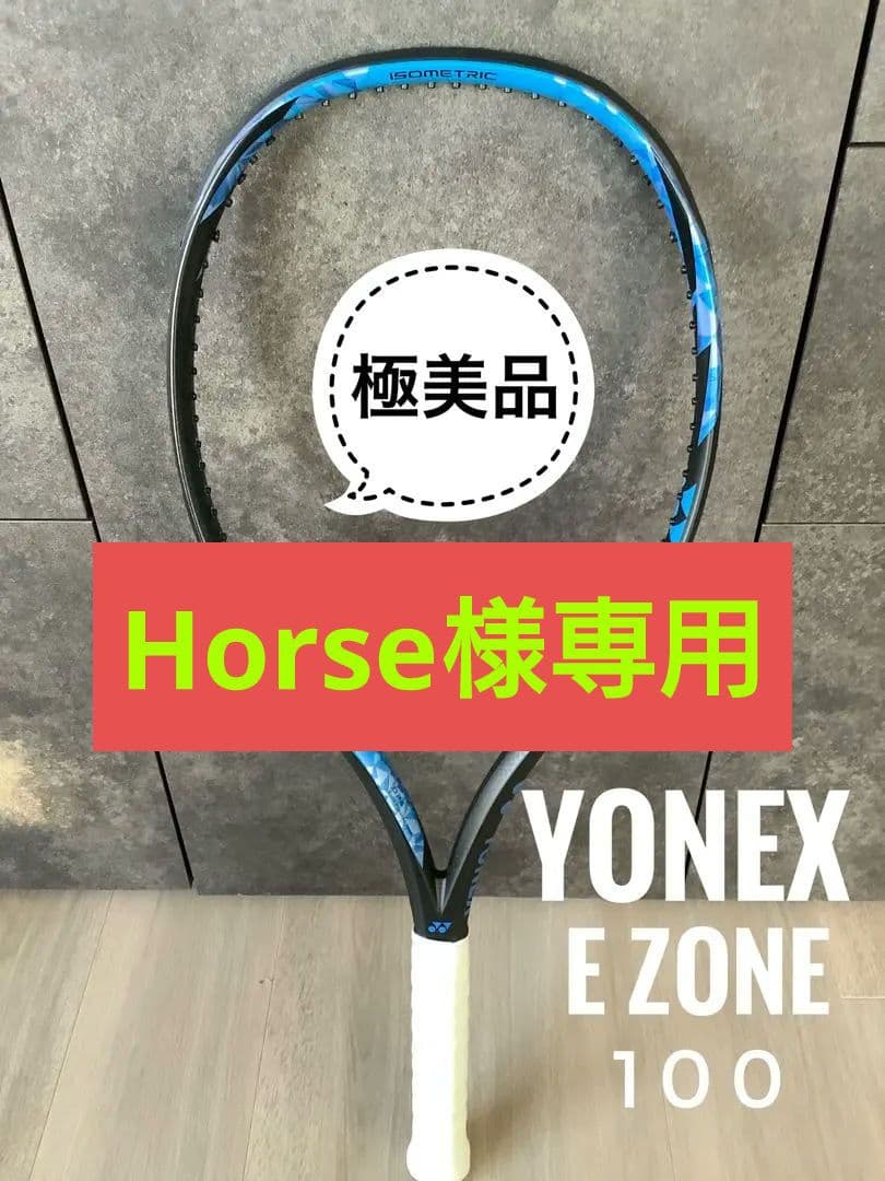 極美品 YONEX EZONE ヨネックスイゾーン100 300G グリップ新品