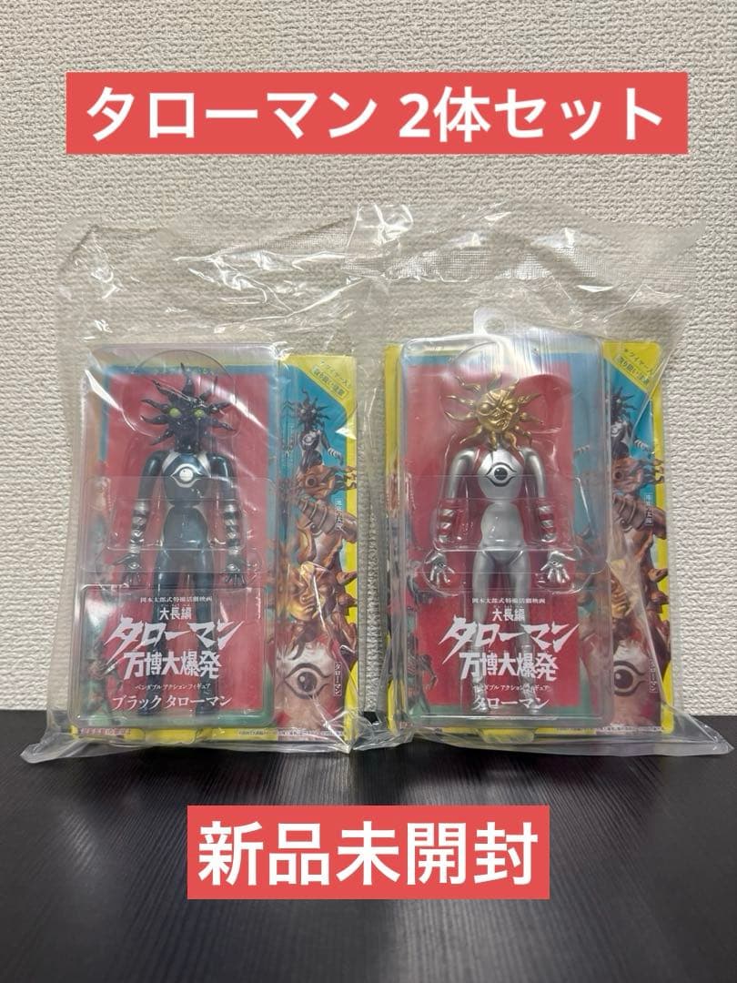 ブラックタローマン タローマン ベンダブルアクションフィギュア 2体セット