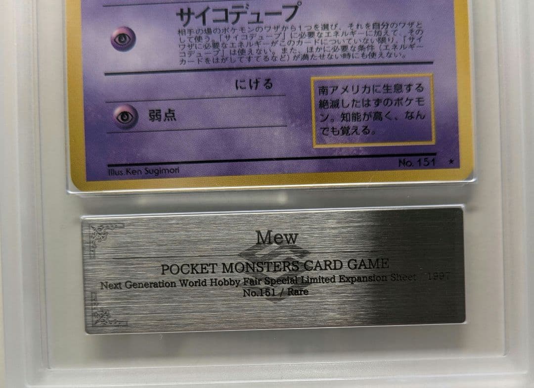 【旧裏/ARS9】ポケカ ミュウ 次世代ワールドホビーフェア 特別限定拡張シート