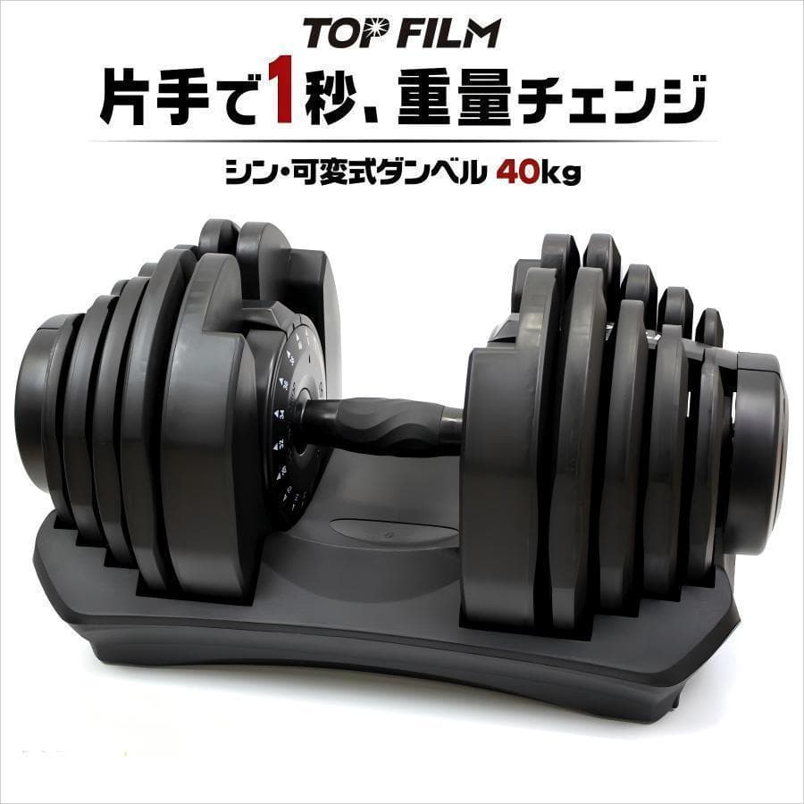 B2883可変式ダンベル 40kg 単品 17段階調節 片手で1秒重量変更 簡単
