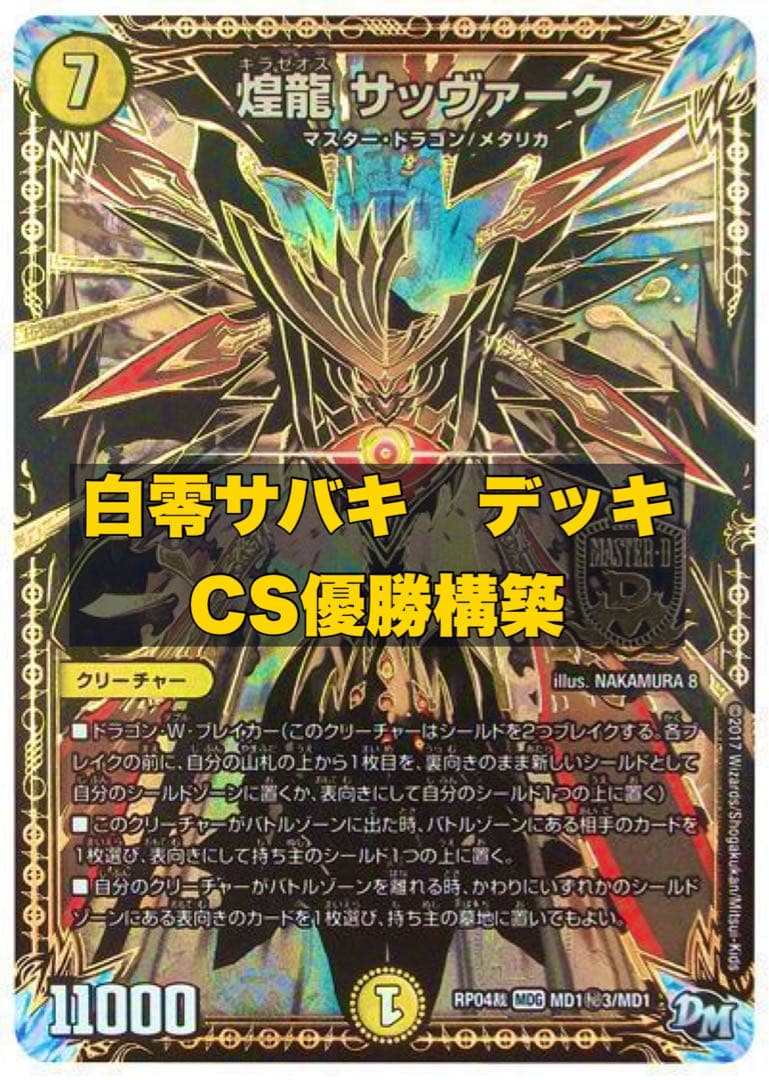 デュエマ 白零サバキZ 高レート　デッキ
