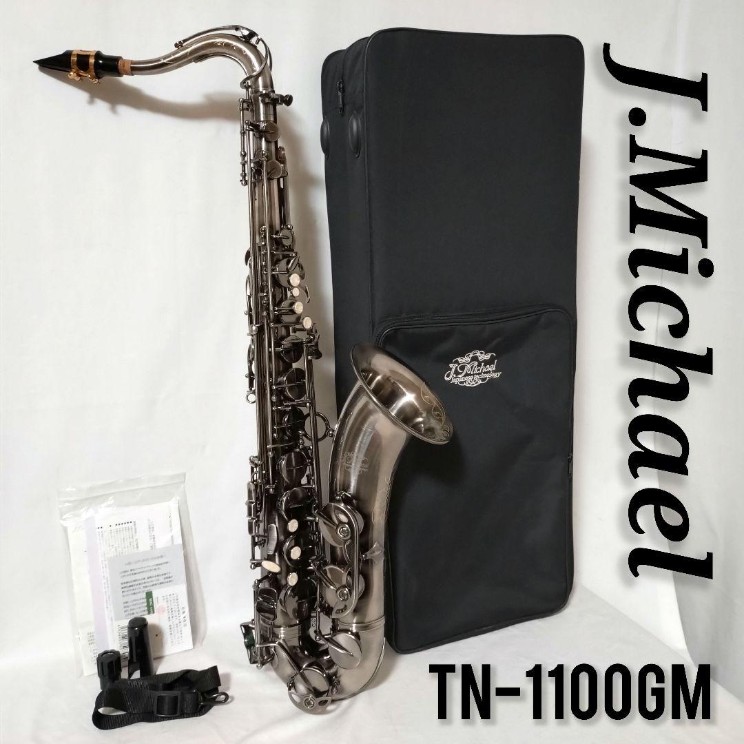 美品　J.Michael　テナーサックス　TN-1100GM　ガンメタ　彫刻