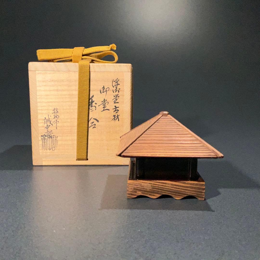浮御堂古材　香合　お堂　誠中斎　大亀老師書付　R0935 ダP