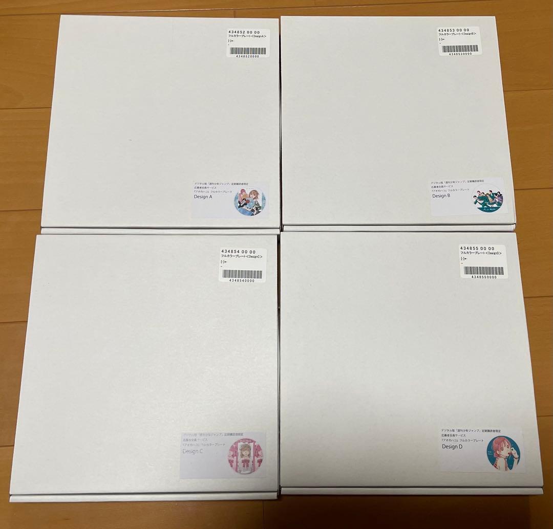 定期購読限定　応募者全員サービス　アオのハコ フルカラープレート4種セット