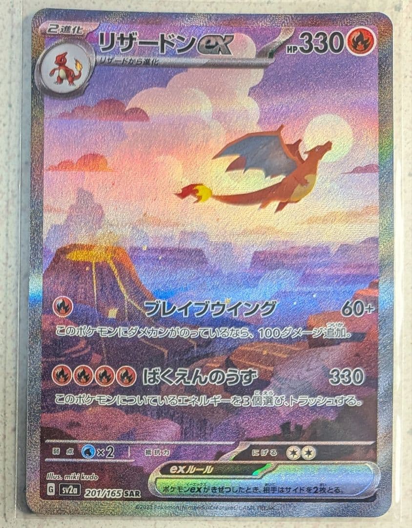 リザードンex SAR sv2a ポケモンカード151