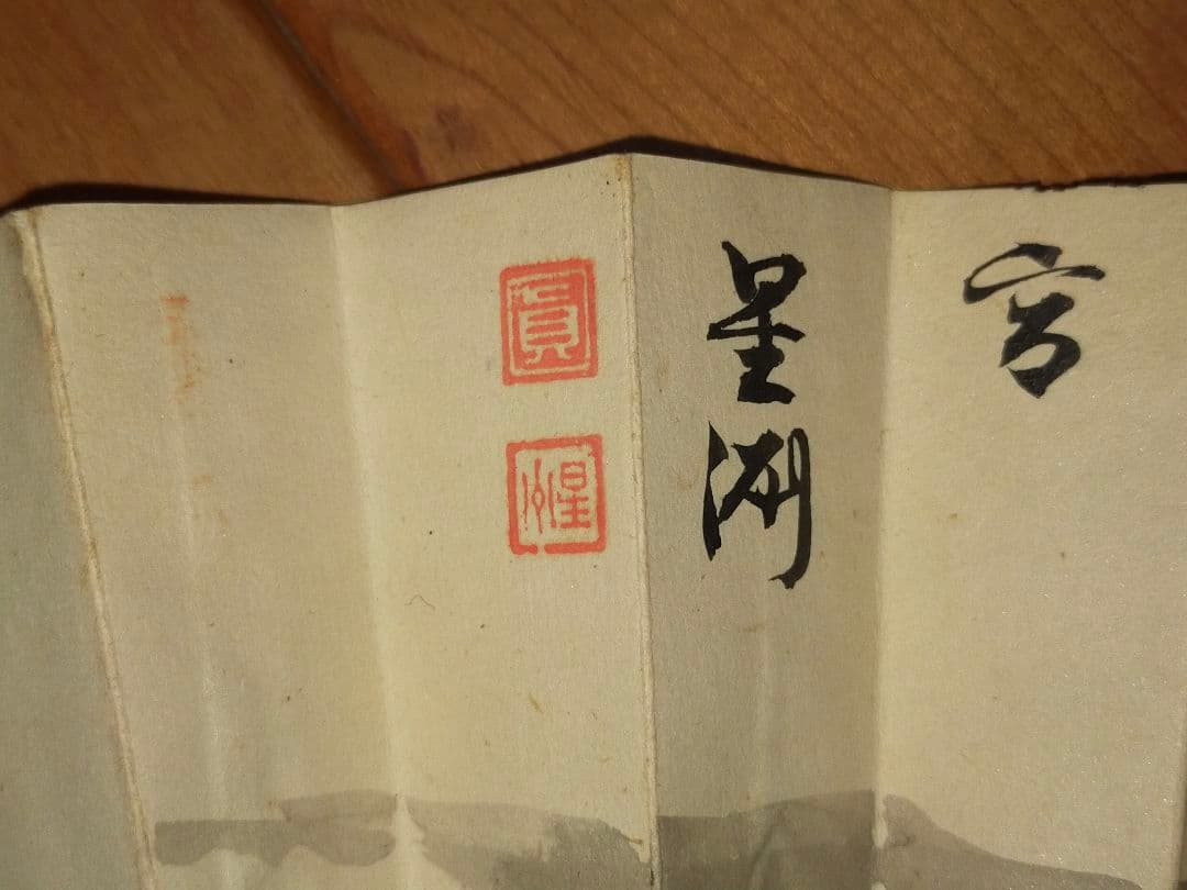 ♥成木星洲　扇子　中津川市　骨董品