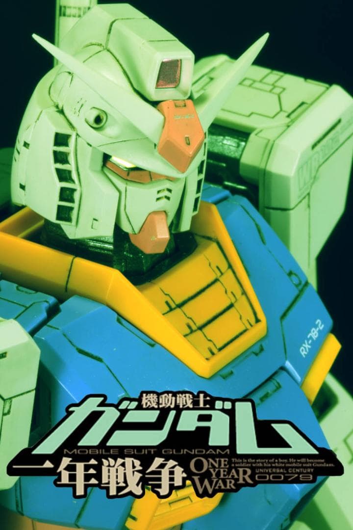 [塗装済完成品]MG1/100RX-78-2ガンダムVer.OneYearWar