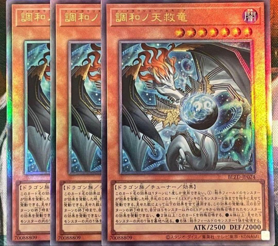 調和ノ天救竜　フィドラウリス=ハルモニア　レリーフ　3枚