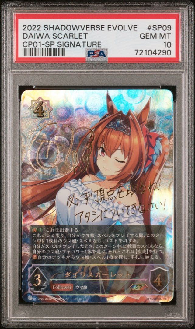 シャドウバース　ダイワスカーレットsp PSA10