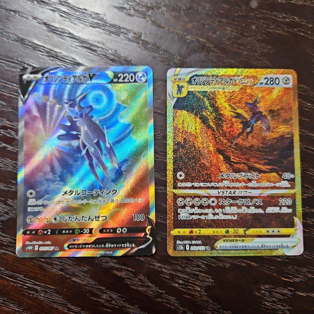 オリジンディアルガV SA&オリジンディアルガVSTAR UR 各1枚セット