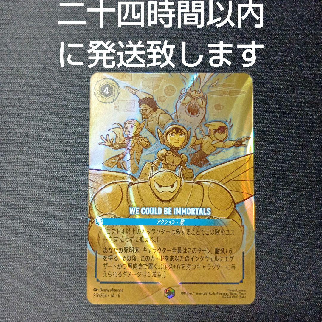 ディズニーロルカナ　WE COULD BE IMMORTALS　エンチャンテッド