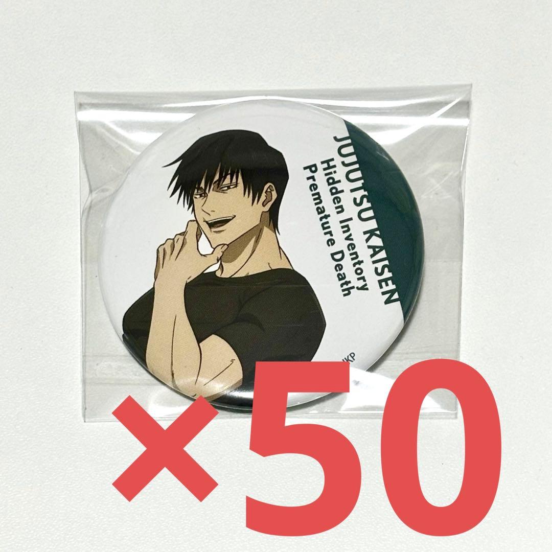 呪術廻戦 伏黒甚爾 TSUTAYA 缶バッジ 50個セット