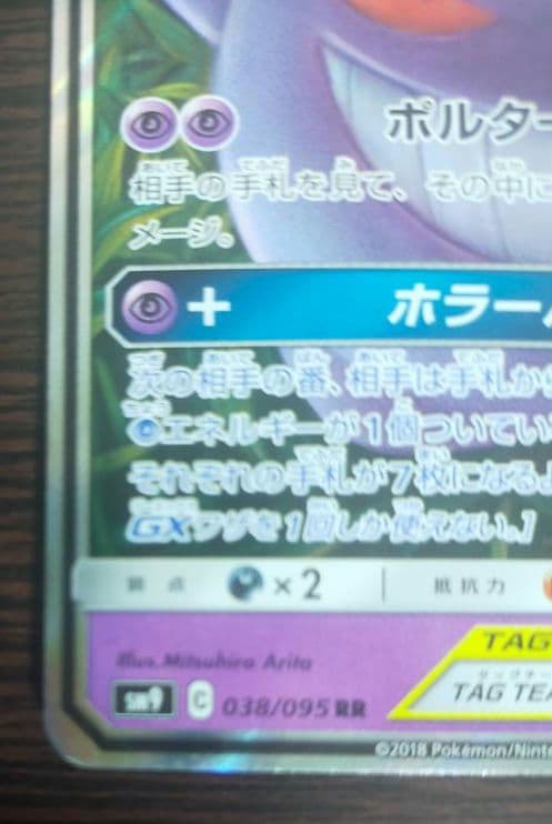 <未使用>ゲンガー＆ミミッキュGX RR SM9 タッグボルト 038/095
