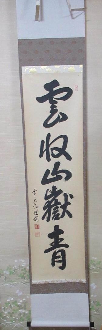 つ　大徳寺高橋悦道和尚直筆　雲収山岳青　共箱