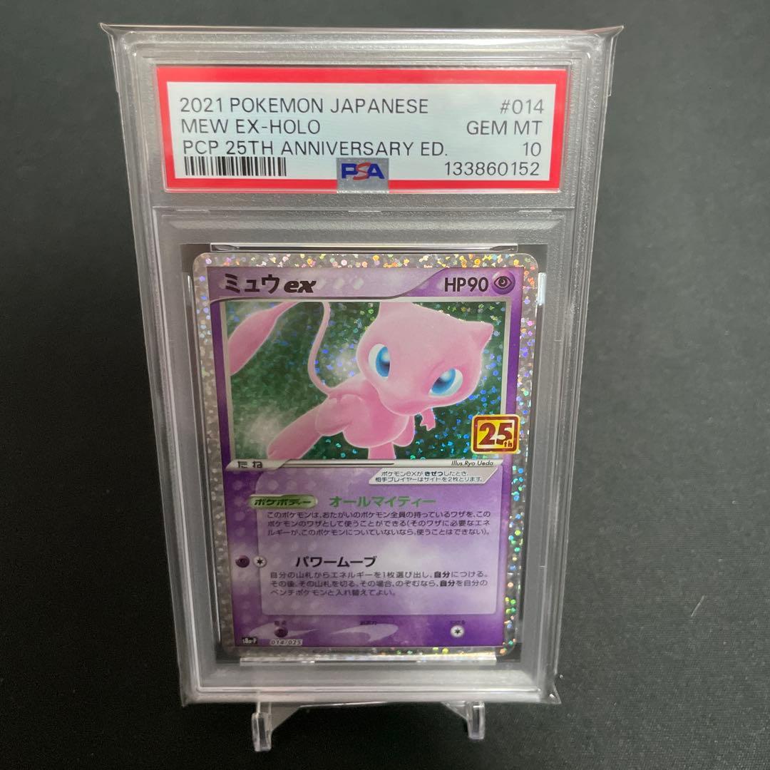 ミュウex プロモカードパック 25th ANNIVERSARY PSA10