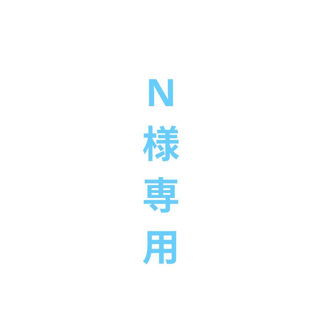 N出品