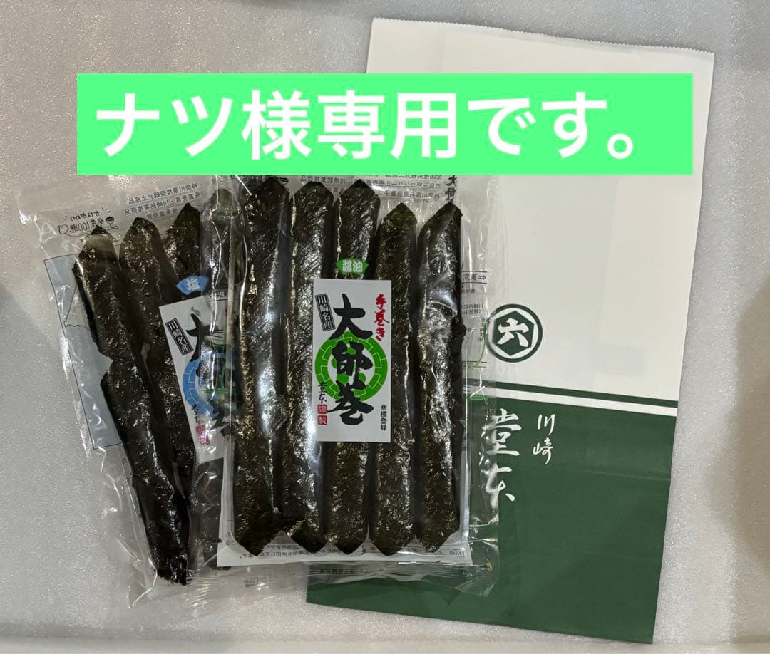 ナツです。川崎名産大師巻15本入12袋