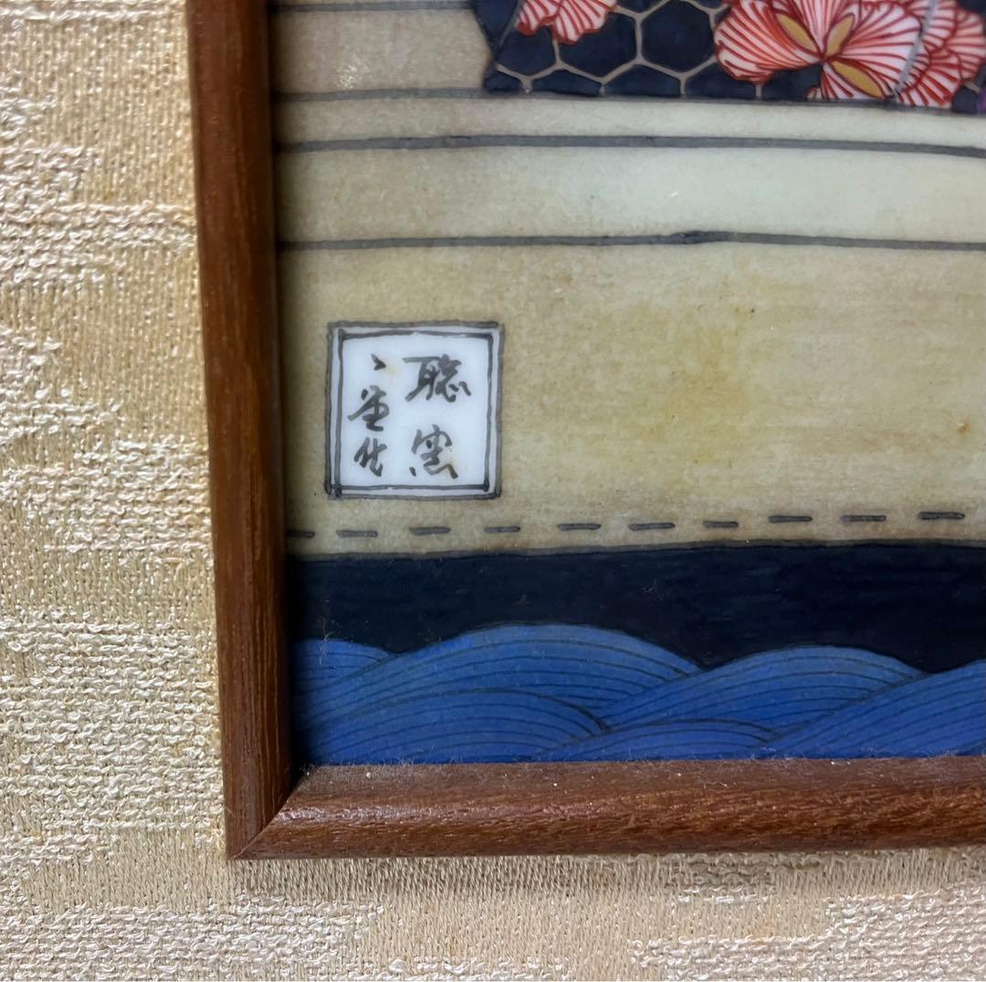 H40 有田焼聡窯　辻一堂作　浮世絵屏風