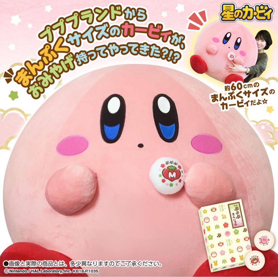 受注限定品 まんぷくカービィ 特大 ぬいぐるみ　プププランド