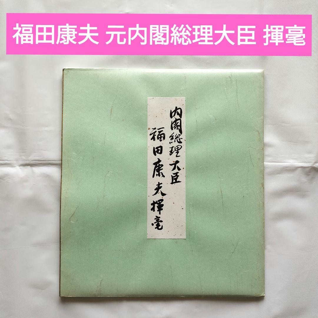 色紙 書「以和為貴」 福田康夫 元内閣総理大臣 揮毫