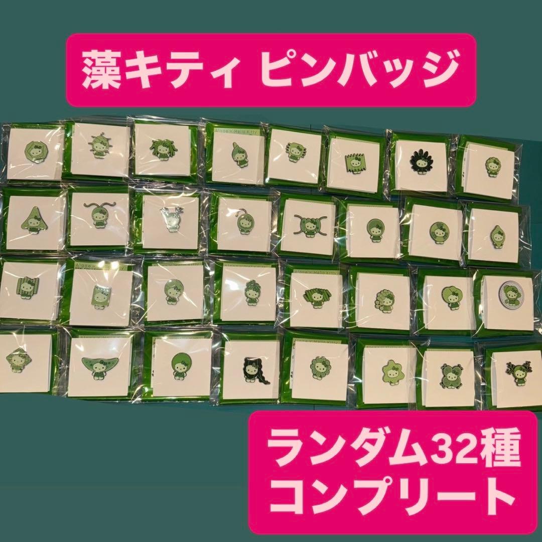 藻キティ ピンバッジ 32種 フルコンプ キティ 大阪関西万博 日本館 万博