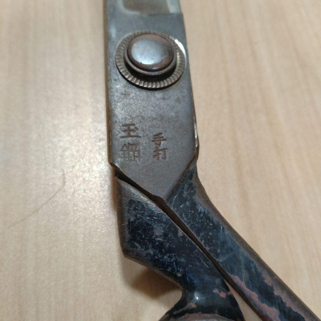 鋏　玉鋼
