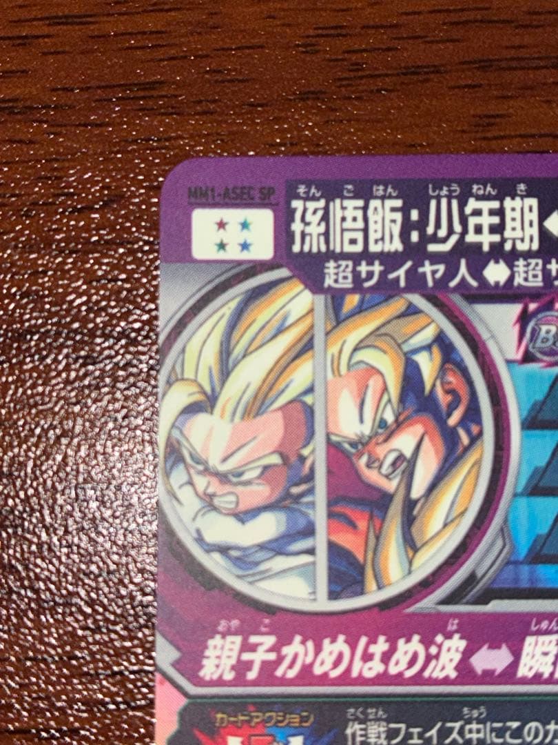 ドラゴンボールヒーローズ MM1-ASEC SP 孫悟飯:少年期