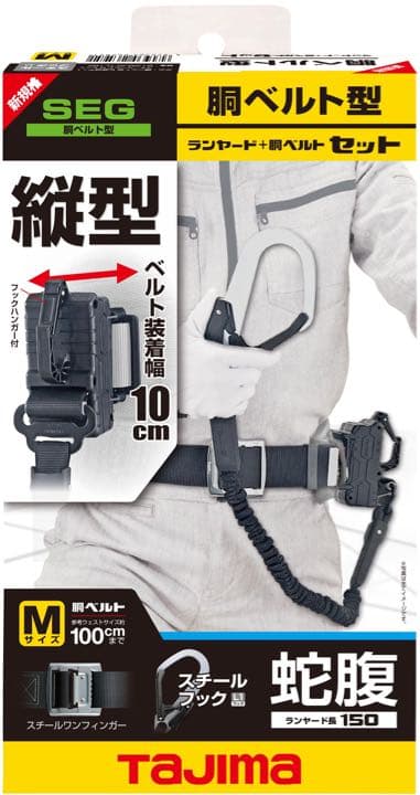 タジマ　胴ベルト用 蛇腹縦型L1 スチールベルトM B1SMJR-TL1BK