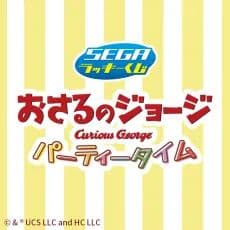 セガ ラッキーくじ おさるのジョージ パーティータイム １ロット 未開封