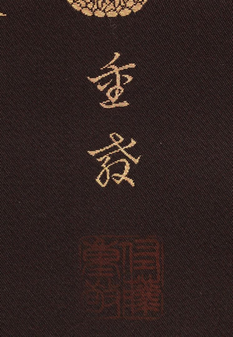 西陣織作家 佐藤重教『 南無阿弥陀仏 』純金糸　縞黒檀二重箱　BE984