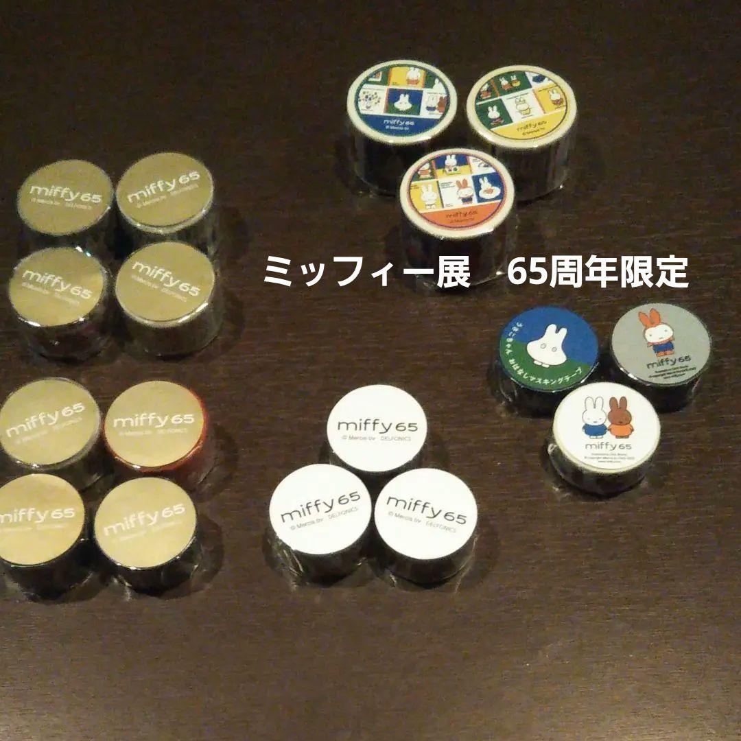 ミッフィー展限定マスキングテープ全17種類 ミッフィーマスキングテープ