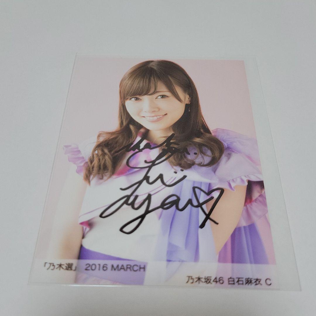 乃木坂46 白石麻衣 直筆 サイン 生写真 証明シール 乃木選