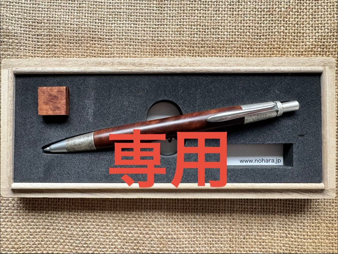 野原工芸　クス杢　固定式口金　保証書付属　斑紋金具　シャープペンシル