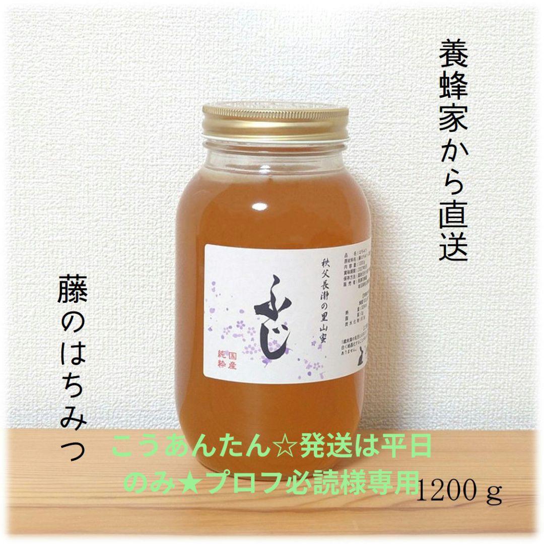こうあんたん☆発送は平日のみ★プロフ必読　ふじのはちみつ 1200g×2本