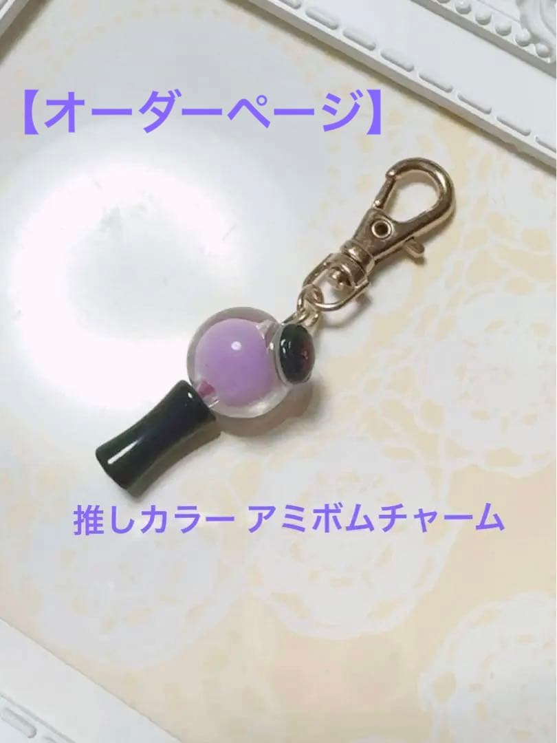 【オーダーページ】BTS推しカラー アミボムチャーム
