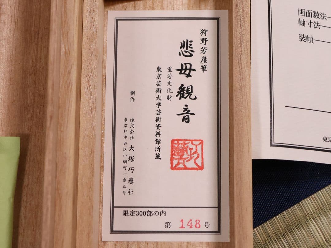 【複製】大塚工藝社 狩野芳崖 悲母観音 限定300部 絹本 掛軸 【MA704】