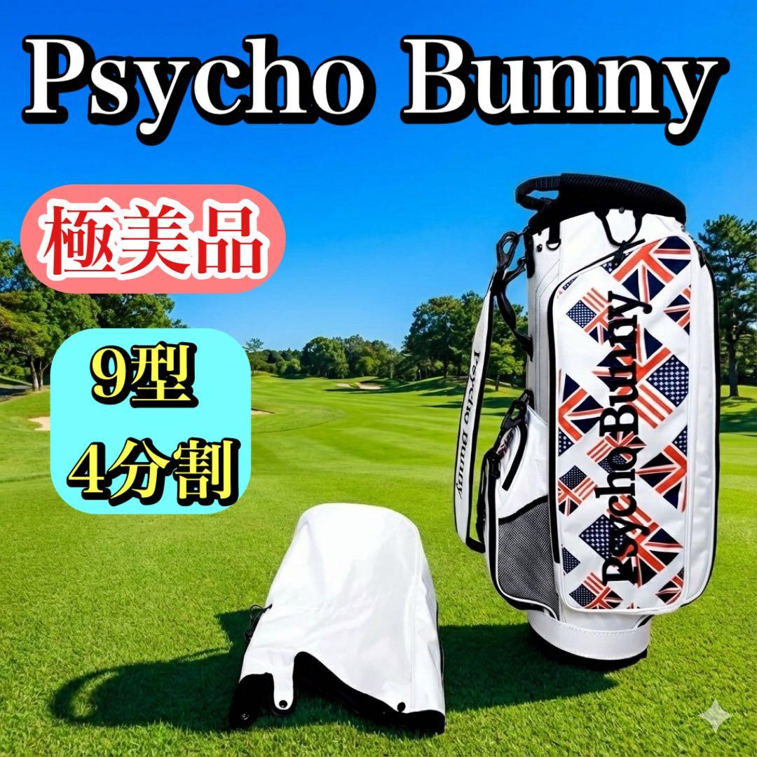 【極美品】サイコバニー ゴルフ キャディバッグ 9型 4分割 軽量モデル
