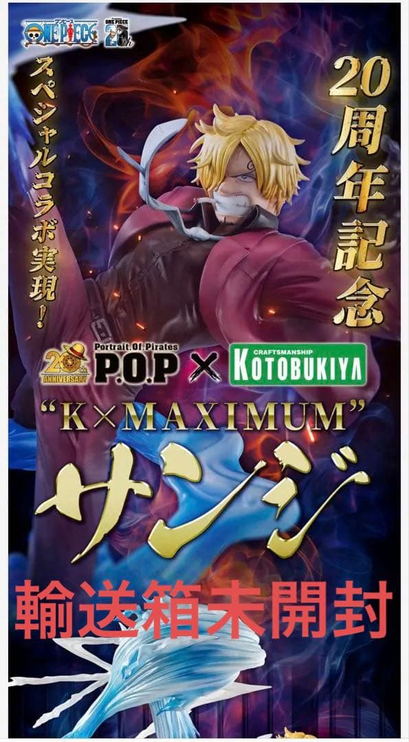 20周年記念 POP サンジ“K×MAXIMUM” ワンピース
