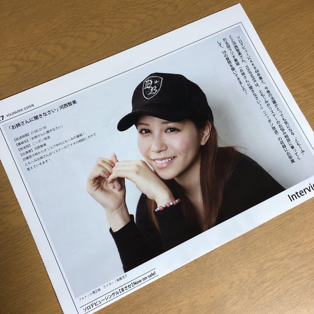 【SALE】河西智美さん掲載ページ（約A3サイズ）#5452
