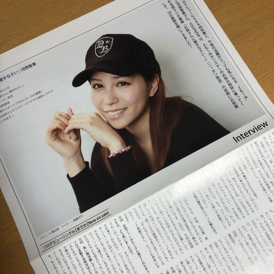 【SALE】河西智美さん掲載ページ（約A3サイズ）#5452